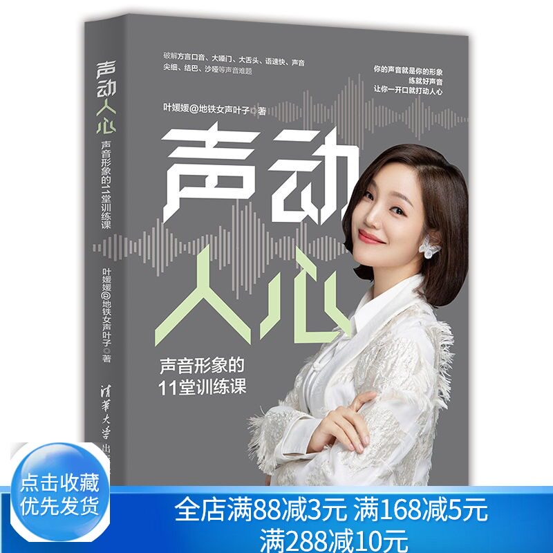 声动人心 声音形象的11堂训练课 叶媛媛@地铁女声叶子 清华大学出版社 9787302583707 教读者掌握发声技巧图书 科学练声书籍