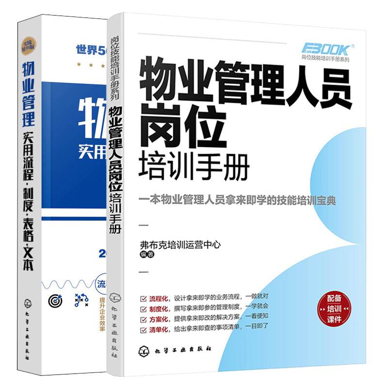 物业管理人员岗位培训手册+物业管理实用流程制度表格文本 2本化学工业出版社