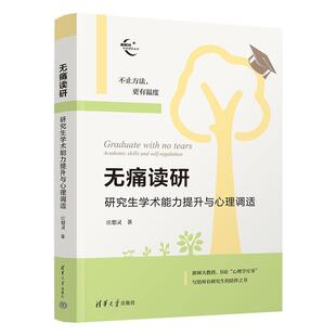无痛读研 研究生学术提升与心理调适 庄想灵 清华大学出版社9787302713142
