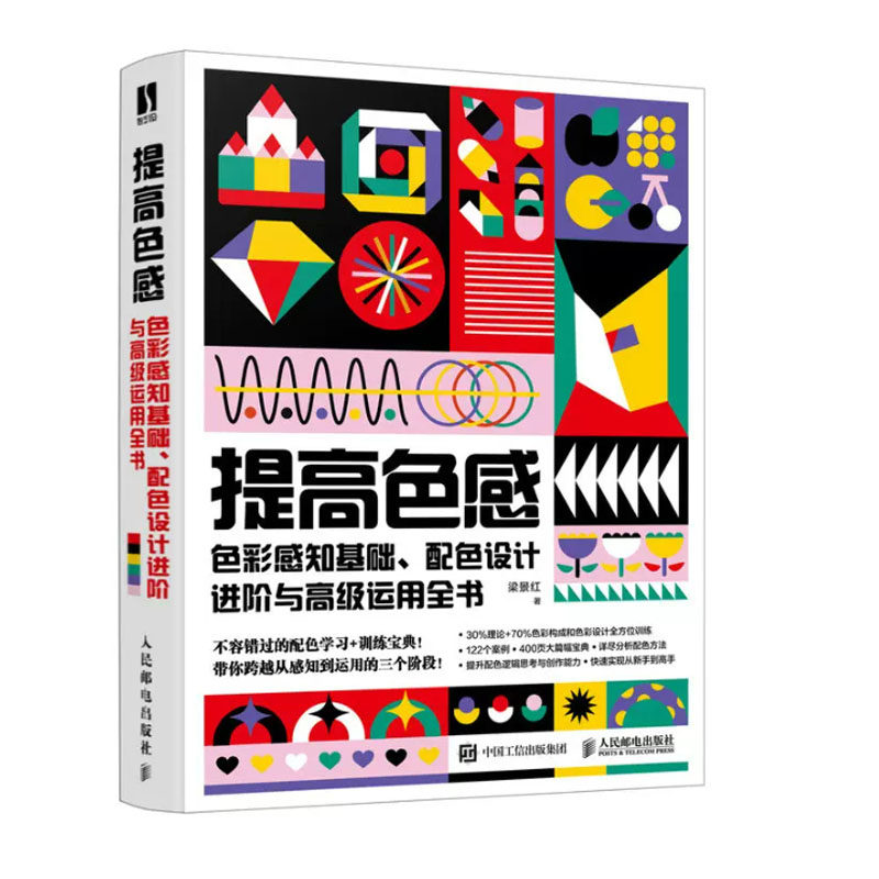 提高色感 色彩感知基础 配色设计进与高级运用全书 梁景红 9787115610010 邮电出版社