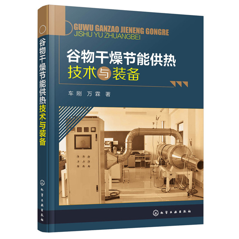 谷物干燥节能供热技术与装备 车刚 万霖 化工社 谷物干燥节能系统原理设计安装 节能材料节能装置设计节能应用实例书籍