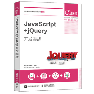 jQuery开发实战 教材参考书JavaScript JavaScript 高职院校计算机相关专业 学习教程书 jQuery编写网页 前端开发相关从业者