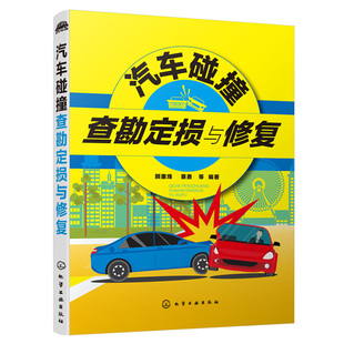 事故现场查勘处理汽车定损方法事故车修复技术定损与修复指导书 车辆识别车身知识车辆事故损伤形式 汽车碰撞查勘定损与修复 化工社