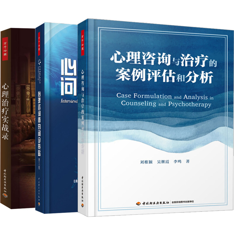 心理咨询与治疗的案例评估和分析+心理咨询与治疗系列心理治疗实战录+心理咨询师的问诊策略第六版 3册 心理咨询案例书籍
