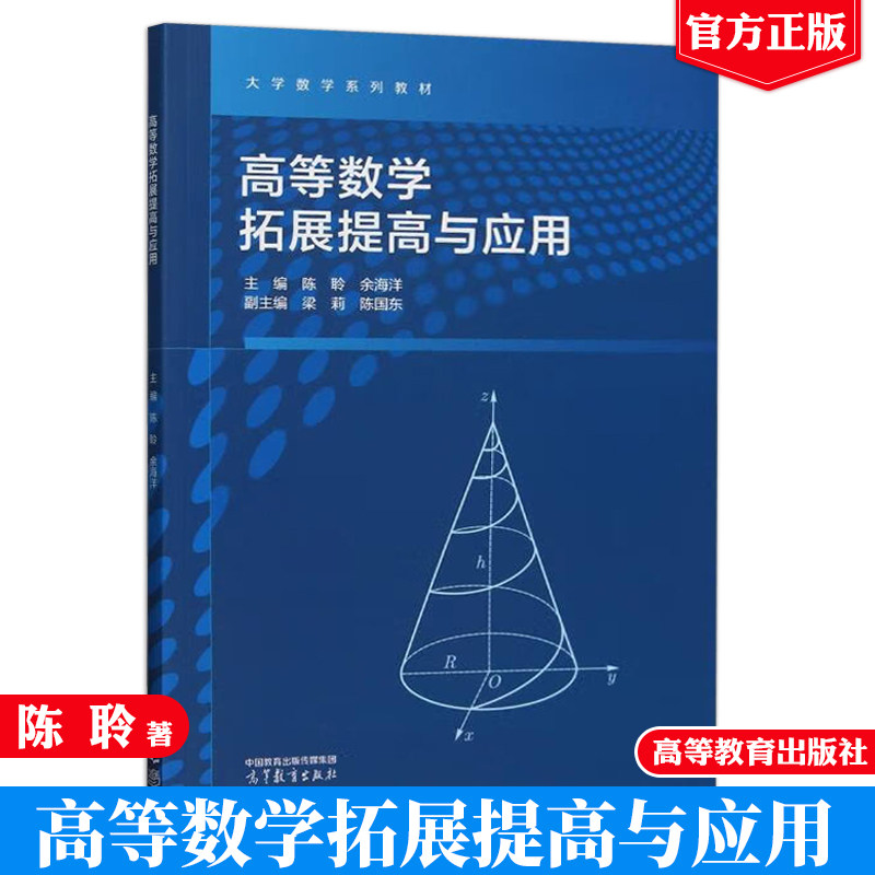 高等数学拓展提高与应用 陈聆 余海洋 高等教育出版社9787040627411