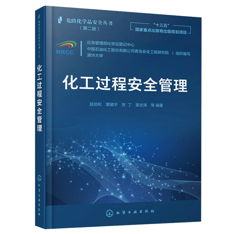 化工过程an全管理 清华大学 组织编写 赵劲松 粟镇宇 贺丁 袁志涛 等 编著 化学工业出版社9787122387646