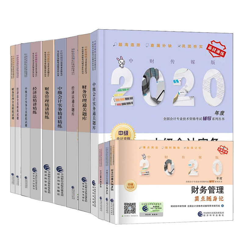 2020年中会计职称考试教辅 经济科学出版社 会计实务经济法财务管理全真模拟试题题库精讲精练要点随身记 12册书籍