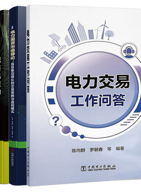 电力交易工作问答+电力现货市场导论 信息驱动增长的交易策略与盈利模式+用户中心时代的配售电重构=电力现货市场101问 4本图书籍
