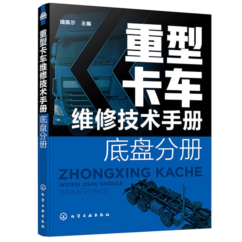 重型卡车维修技术手册 底盘分册 化学工业出版社 瑞佩尔 重型卡车部件分解总成拆装及故障检测诊断与排除重卡维修技术资料书籍