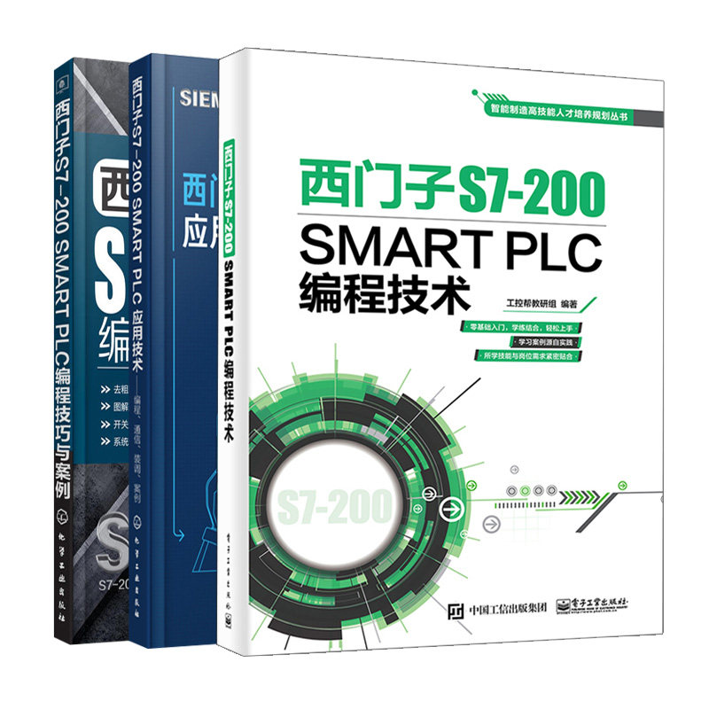 西门子S7-200 SMART PLC编程技术+西门子 S7-200 SMART PLC 编程技巧与案例+西门子S7-200 SMART PLC 应用技术 3册 PLC编程书籍