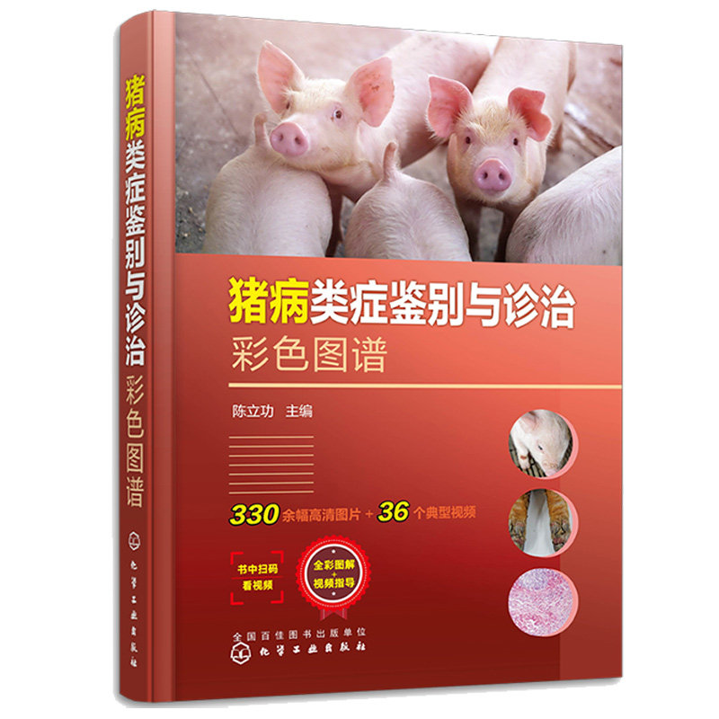 猪病类症鉴别与诊治彩色图谱 陈立功 9787122422927 化学工业出版社