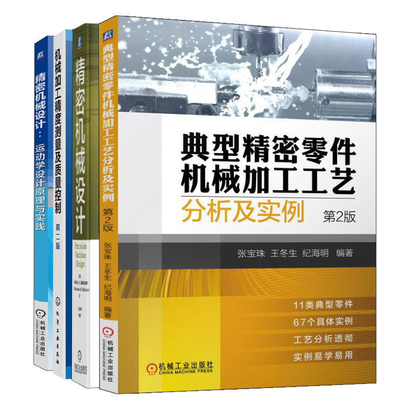 机械设计运动学设计原理与实践+典型零件机械加工工艺分析及实例 2版+机械加工精度测量及质量控制+机械设计 4册 机械社 化工社