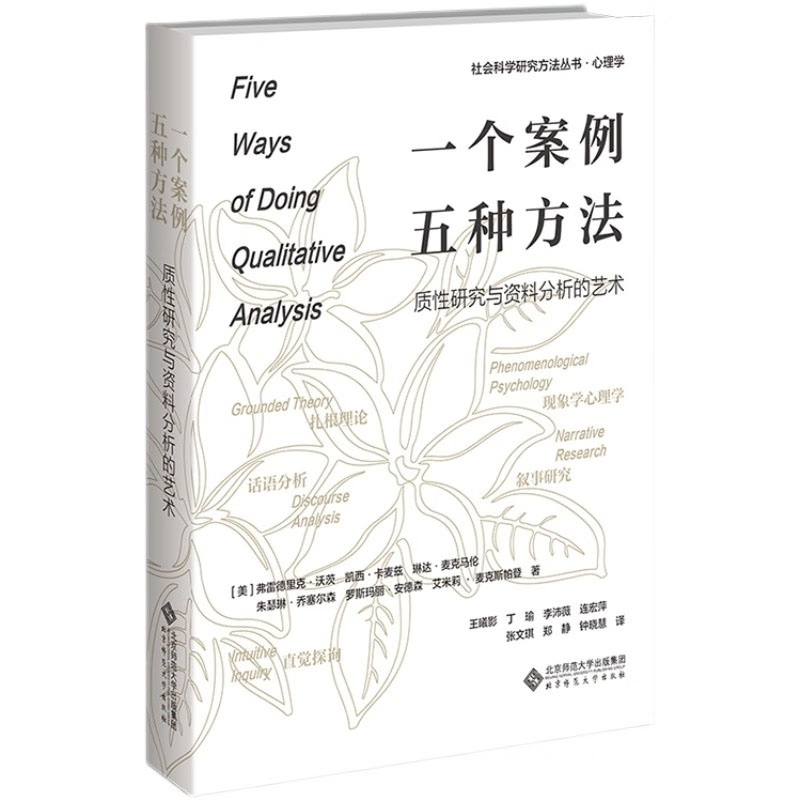 个案例,五种方法 质性研究与资料分析的艺术 9787303277643 北京师范大学出版社