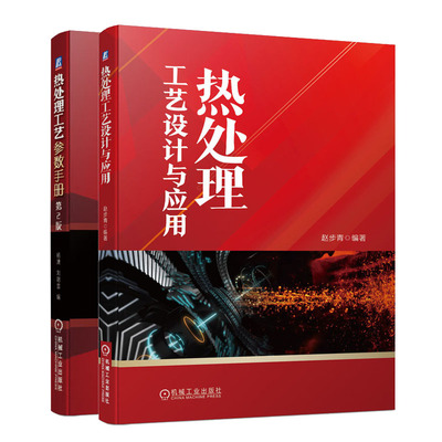 热处理工艺设计与应用+热处理工艺参数手册 第2版书籍