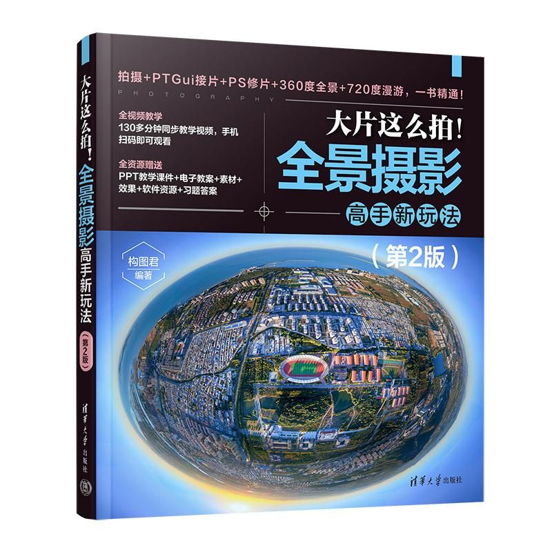 大片这么拍！全景摄影高手新玩法（第2版） 构图君 清华大学出版社9787302685333