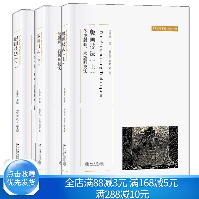 版画技法 上中下 铜版画 石版画技法+传统版画 木版画技法+丝网版画综合媒介版画 数码版画技法 美术学院版画系技法教学专业教材书