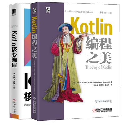 Kotlin编程之美+Kotlin核心编程 2册 Kotlin设计基础语法特性设计模式函数式编程异步开发和工程实战 计算机科学技术译丛书籍