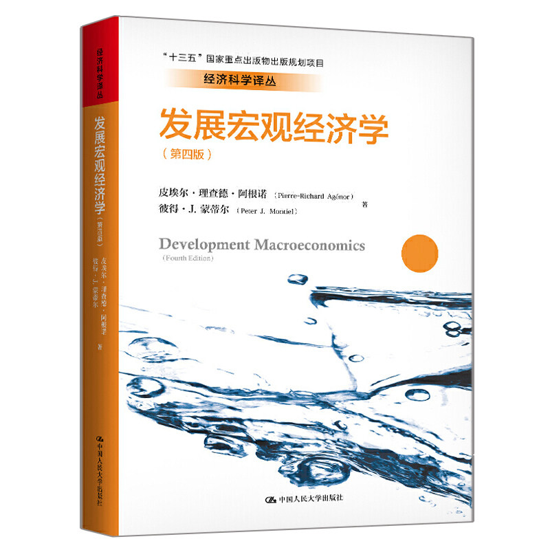 发展宏观经济学 第四版 经济科学译丛 皮埃尔 理查德 阿根诺 彼得 J 蒙蒂尔 著 中国人民大学出版社9787300274256经济环境改变书籍图片