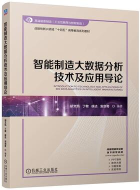 智能制造大数据分析技术及应用导论 胡文凯 丁敏 徐达 安剑奇 机械工业出版社9787111776413