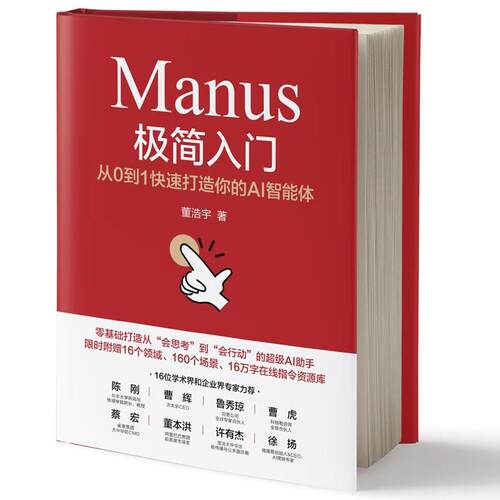 Manus简入门：从0到1快速打造你的AI智能体 董浩宇 机械工业出版社9787111780861