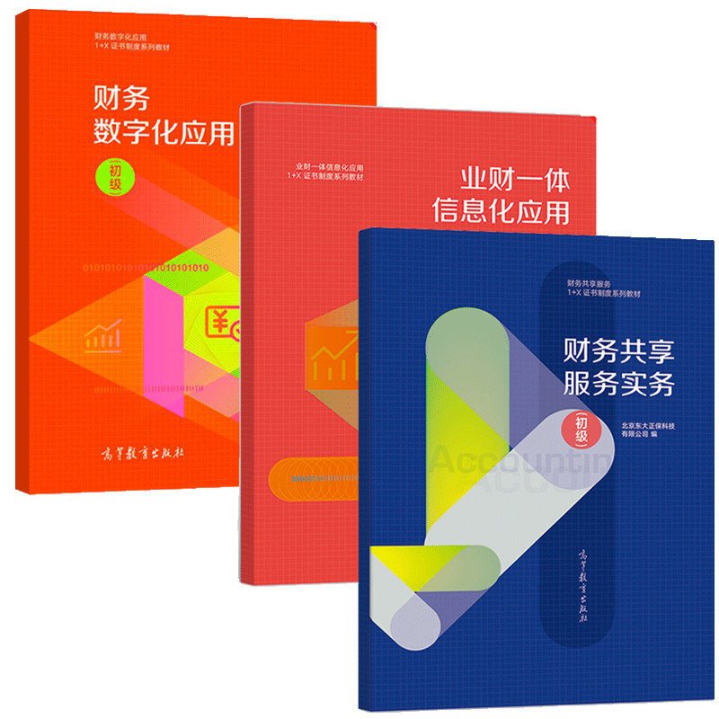财务数字化应用+财务共享服务实务+业财一体信息化应用 初 1 + X 证书制度系列教材 职业技能证书配套培训用书籍