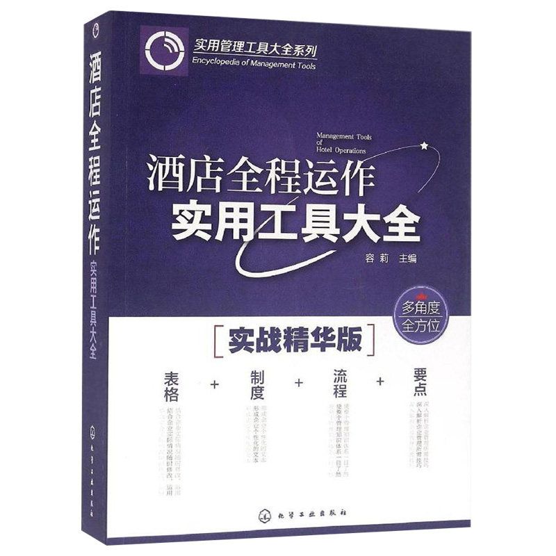 酒店全程运作实用工具大全  实战精华版  前厅房务餐饮质量管理 酒店经营管理书 酒店市场营销管理 酒店经理岗位培训教程图书籍