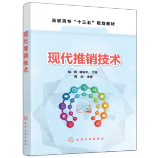 陈辉 分析推销环境 高职高职十三五规划教材 商品推销 寻找目标顾客推销洽谈促成交易书籍 高职高专市场营销专业教材 现代推销技术