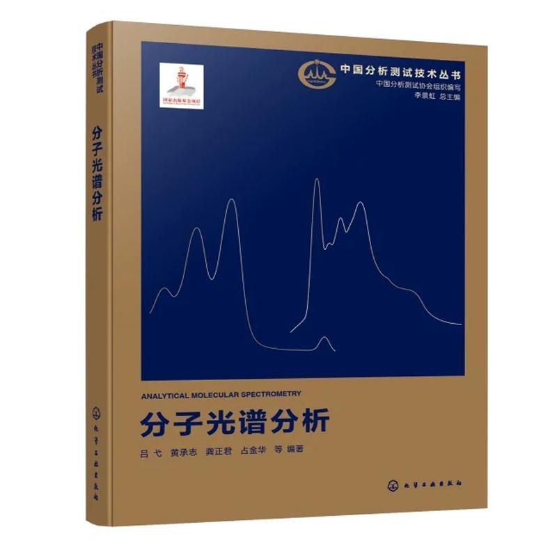 中国分析测试技术丛书 分子光谱分析 吕弋 黄承志 龚正君 占金华 等 化学工业出版社9787122497840