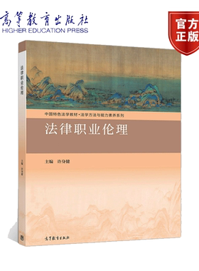 法律职业伦理 许身健9787040540840 法学专业本科生研究生学习使用 从事法学研究及法律实务工作的人员参考书 高等教育出版社书籍