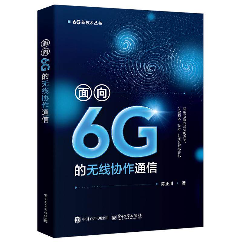 面向6G的无线协作通信 陈正川 电子工业出版社9787121506000