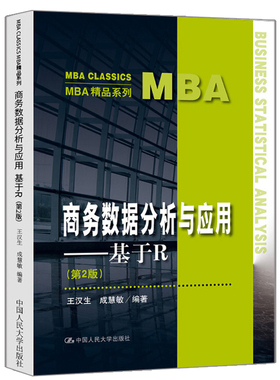 商务数据分析与应用 基于R 第2版 MBA精品系列 王汉生 成慧敏 著9787300282732大学教材线性回归理论网络 中国人民大学出版社书籍