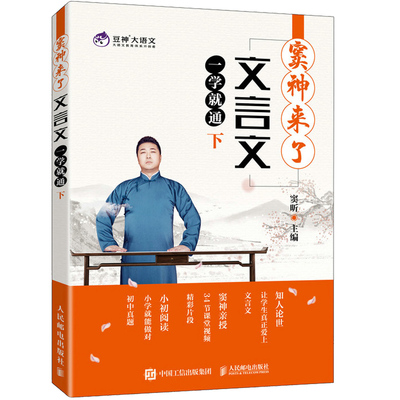 窦神来了 文言文一学就通 下 9787115560148 中小学生文言文辅导教材 豆神大语文系列 文言文阅读启蒙教材 人民邮电出版社书籍