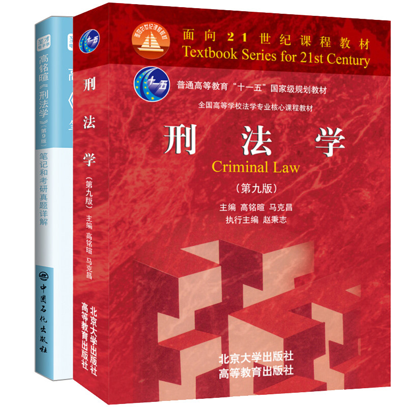 刑法学 第九版 +笔记和考研真题详解 马克昌 北京大学出版社法 法律考研大学教材书 刑法学高铭暄新版刑法学高校法学课程教材书籍
