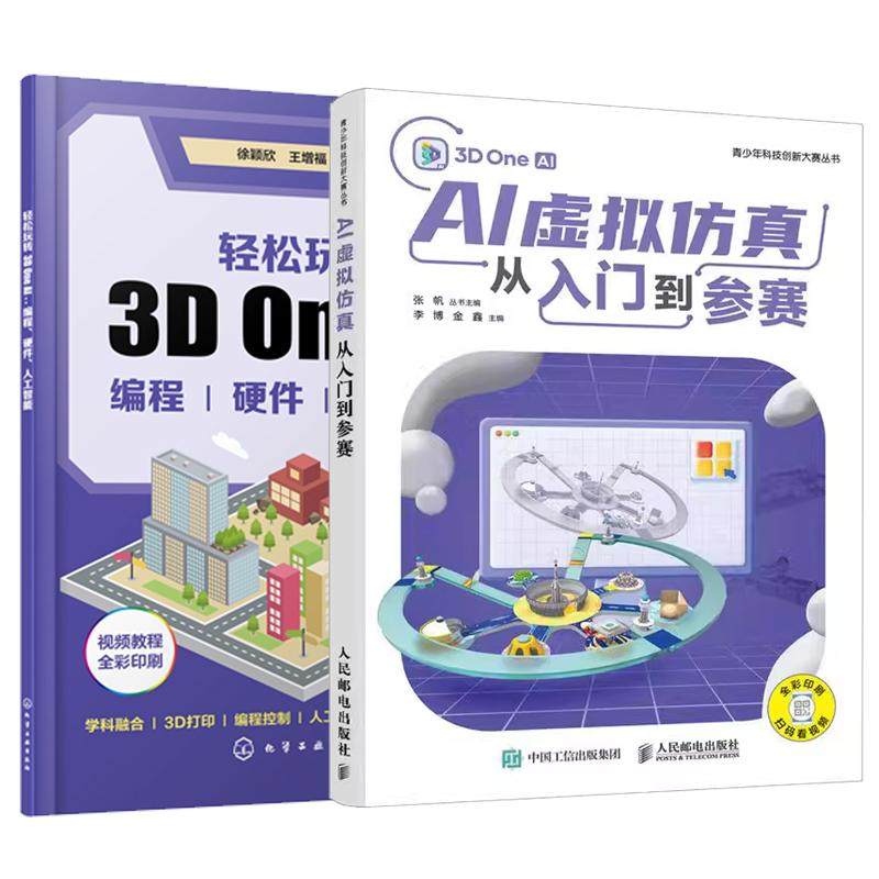 【全2册】AI虚拟从入门到参赛 李博+轻松玩转3D One AI 编程 硬件 人工智能 3D One软件建模创意设计教程书