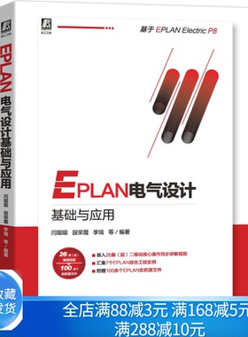 EPLAN电气设计基础与应用 基于 EPLAN Electric P8 EPLAN工程设计软件教程零基础入门教程 闫聪聪 机械工业出版社书籍