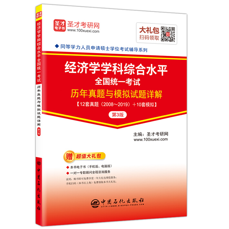 经济学学科综合水平考试历年真题与模拟试题详解第3版经济学考试真题解析同等学力人员申请硕士学位考试辅导系列书