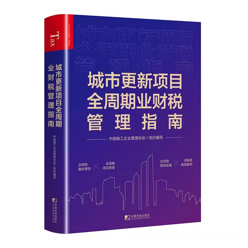 城市更新项目全周期业财税管理指南 中国施工企业管理协会 中国市场出版社9787509224724