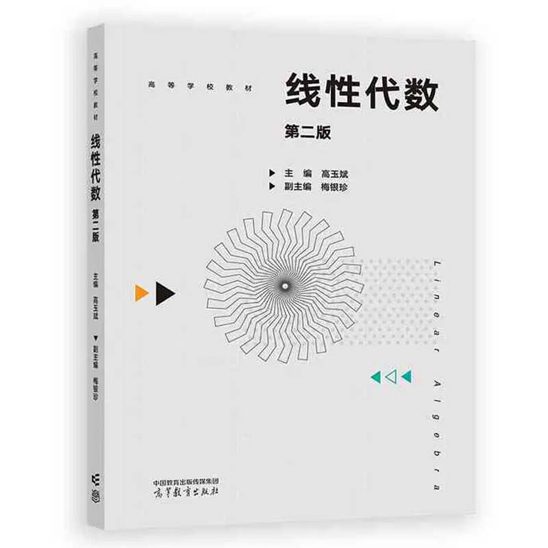 线性代数 第二版 高玉斌 高等教育出版社9787040621839
