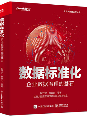 数据标准化 企业数据治理的基石 祝守宇等 9787121443985 电子工业出版社
