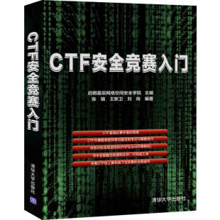 社 张镇 9787302556275 人员及运维人员阅读书 高校学生 清华大学出版 参加CTF想要了解a实战技能 CTF安全竞赛入门 王新