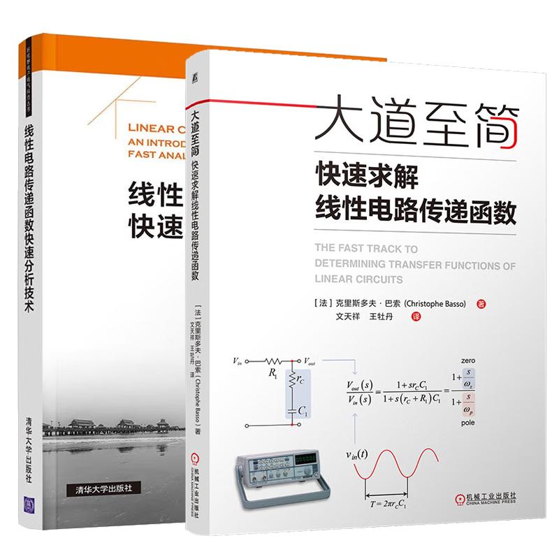 【全2册】大道至简 快速求解线性电路传递函数+线性电路传递函数快速分析技术 快速电路分析 线性电路时域频域传递函数分析书籍