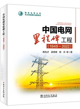 中国电网里程碑工程 1949~2022 韩先才 郭贤珊 陈兵 中国电力出版社 9787519878962