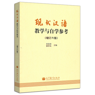 正版 现代汉语教学与自学参考增订六版 黄伯荣 廖序东 高等教育出版社 汉语教育硕士教材汉语考研用书 现代汉语配套辅导书籍