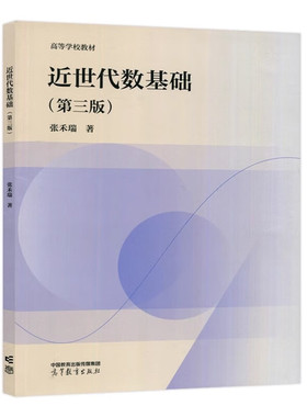 近世代数基础 第三版 张禾瑞 高等教育出版社9787040626353