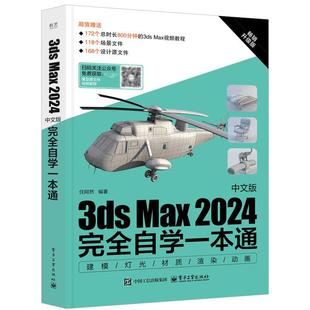 3ds Max 2024中文版完全自学一本通 任阿然 电子工业出版社9787121494598预售