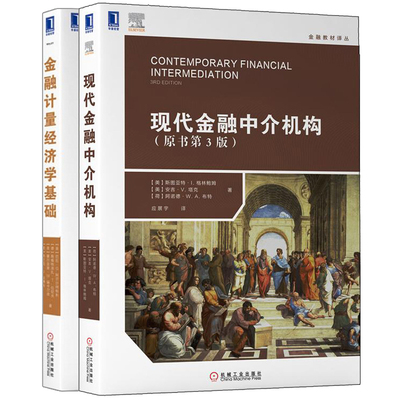 现代金融中介机构 原书第3版+金融计量经济学基础工具概念和资产管理应用 金融经济金融计量经济学经济管理类金融统计学书