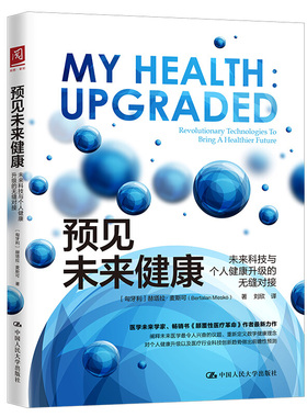 预见未来健康 未来科技与个人健康的无缝对接 匈牙利 赫塔拉 麦斯可 Bertalan Meskó 著 提升和改善人机互动和医患关系书籍