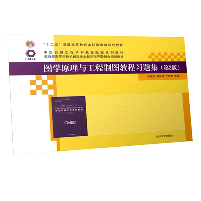 图学原理与工程制图教程习题集 第2版第二版 单继宏 姜献峰 沈彦南 机械制图高等学校习题集书 工程图学设计图学教程参考书籍