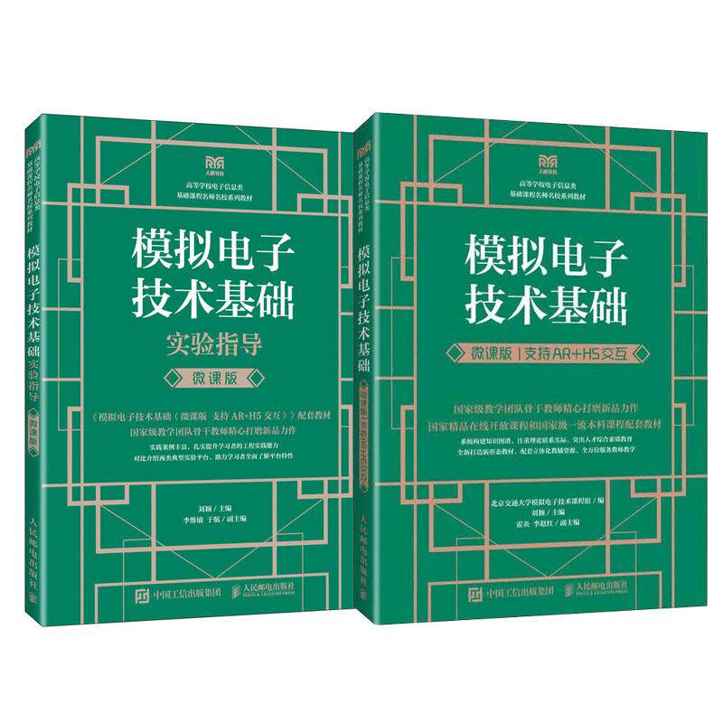模拟电子技术基础 微课版 支持AR+H5交互+实验指导 微课版 2本 刘颖