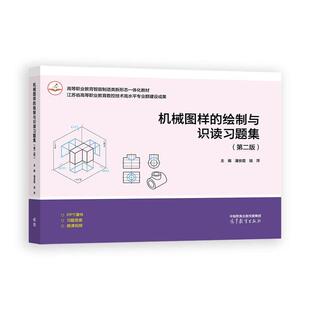 绘制与识读习题集 高等教育出版 第二版 陆萍 社9787040650600 潘安霞 机械图样